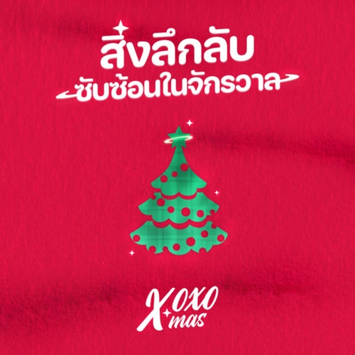 สิ่งลึกลับซับซ้อนในจักรวาล