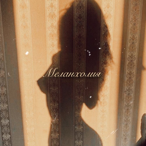 Меланхолия