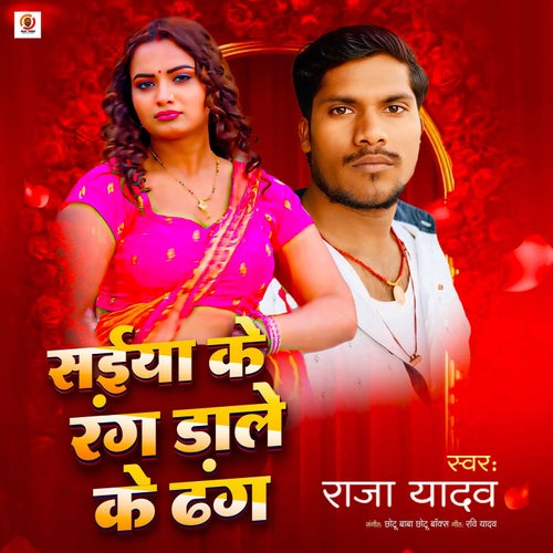 Saiya Ke Rang Dale Ke Dhang