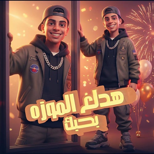 هدلع الموزه ( بحبك / بحبك )