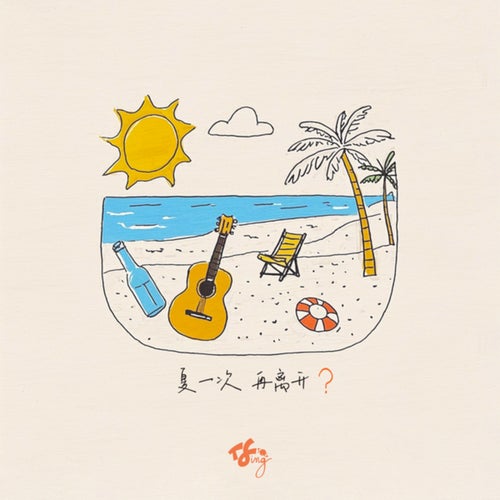 夏一次再离開