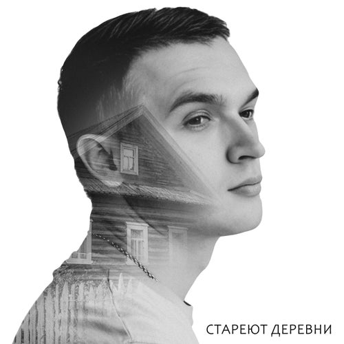 Стареют деревни