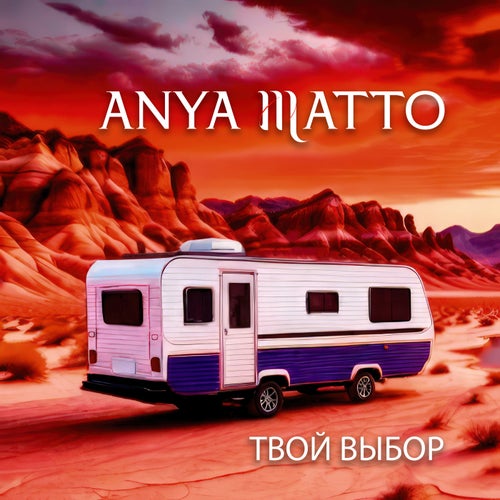 Твой выбор