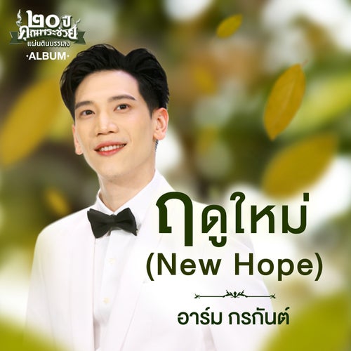 ฤดูใหม่ (New Hope)