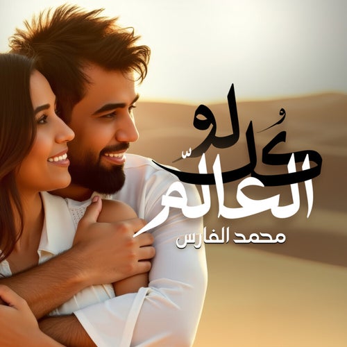 كل العالم
