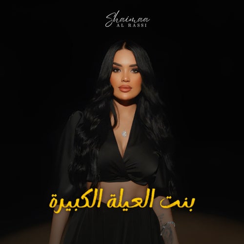 بنت العيلة الكبيرة