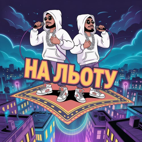 НА ЛЬОТУ