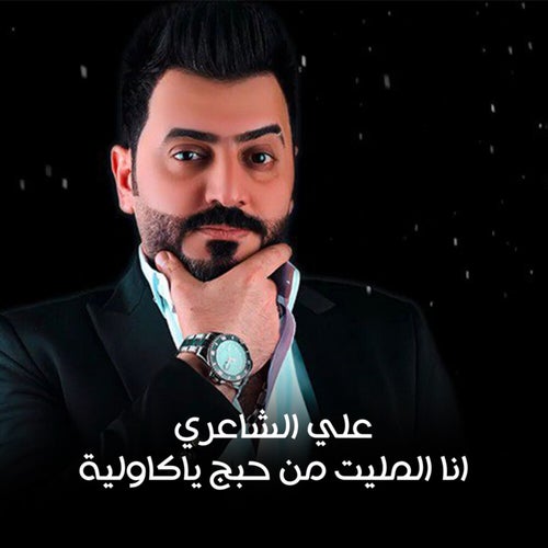 انا المليت من حبج ياكاوليه