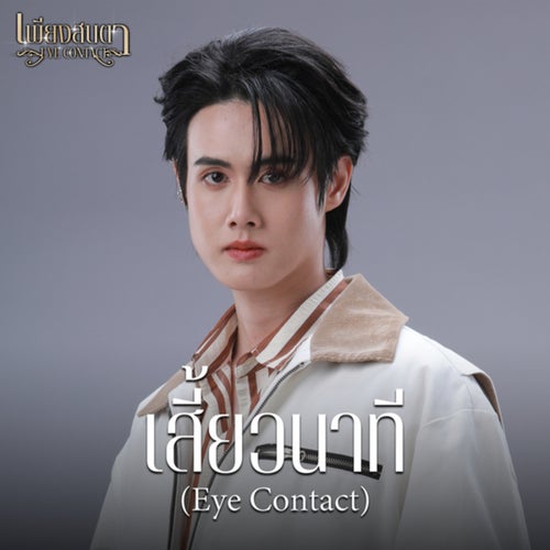 เสี้ยวนาที (Eye Contact) (From Eye Contact The Series)