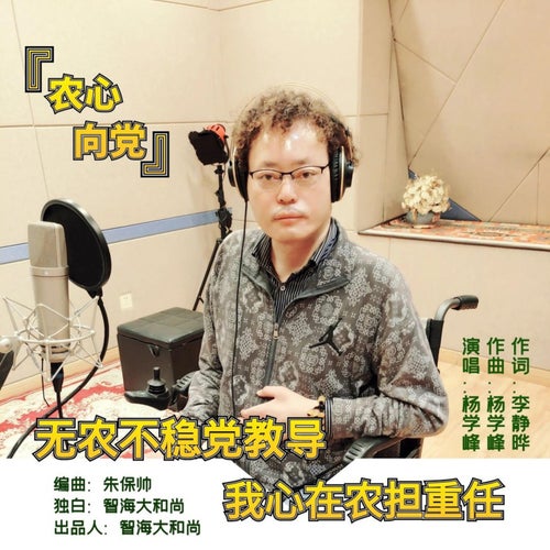農心向黨