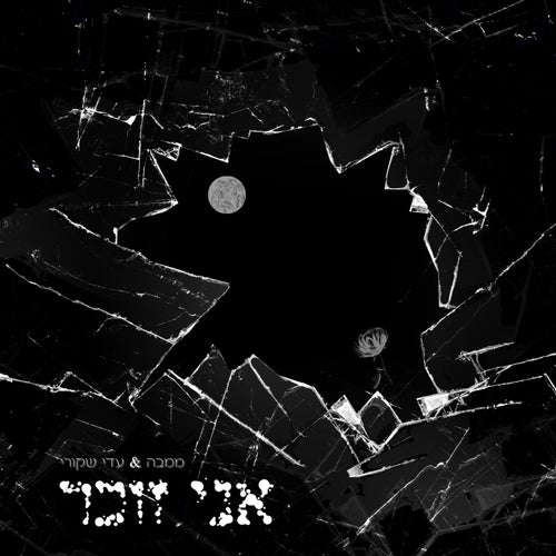 אני זוכר