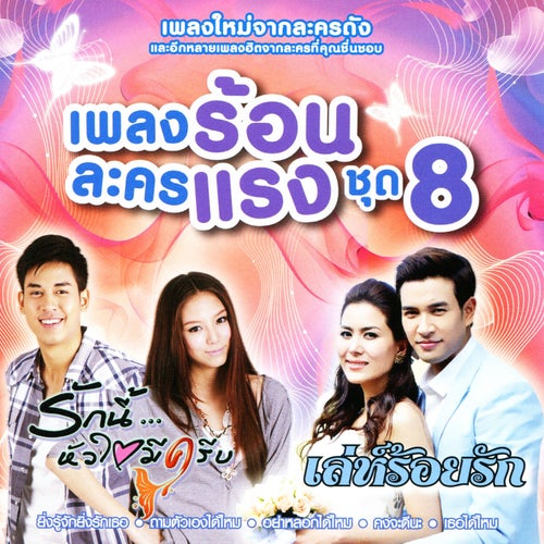 เพลงร้อนละครแรง ชุด 8