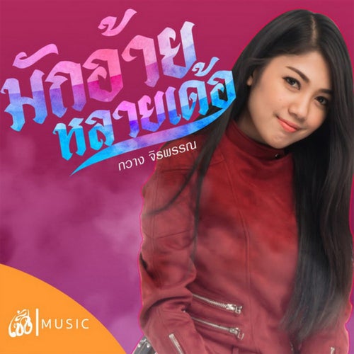 มักอ้ายหลายเด้อ