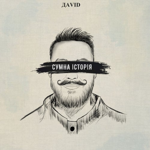 Сумна Історія