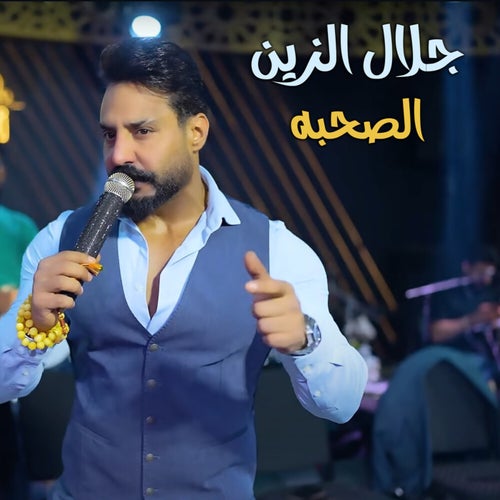 الصحبة