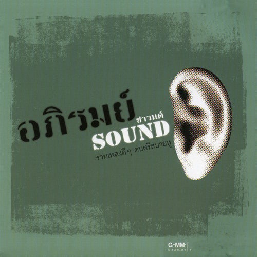 อภิรมย์ซาวนด์