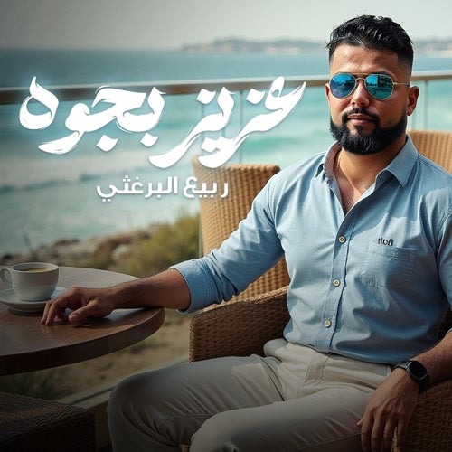 عزيز بجوه