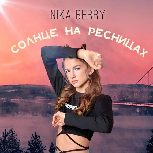 Солнце на ресницах (Remix)