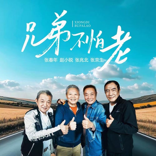 兄弟不怕老