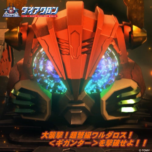 大襲撃!超弩級ワルダロス!<ギガンター>を撃破せよ!! (ダイアクロン VERSION REMIX)