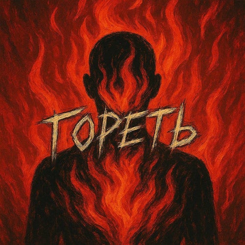 ГОРЕТЬ