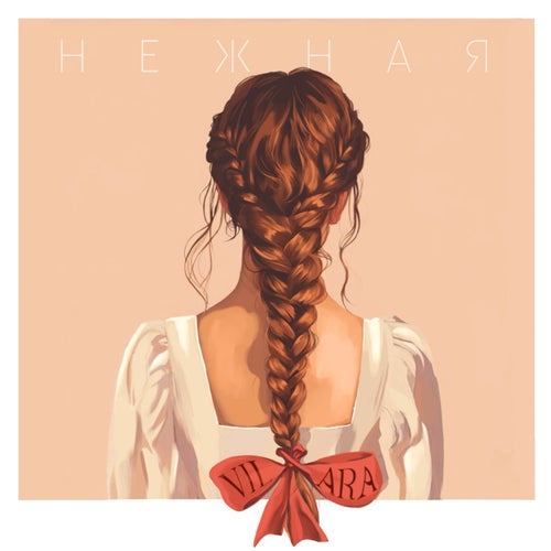 НЕЖНАЯ