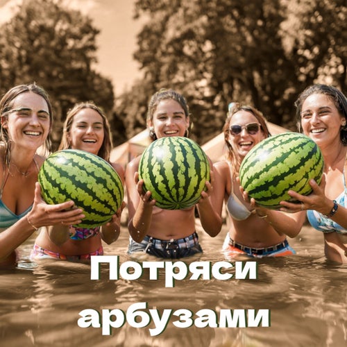 Потряси арбузами