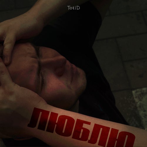 Люблю