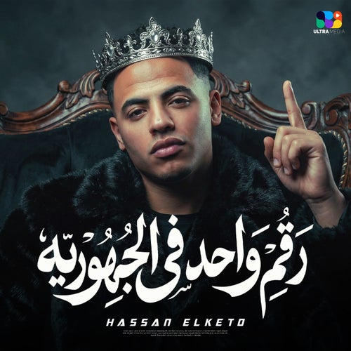 رقم واحد في الجمهورية (بقيتي نسخة مني خالص)