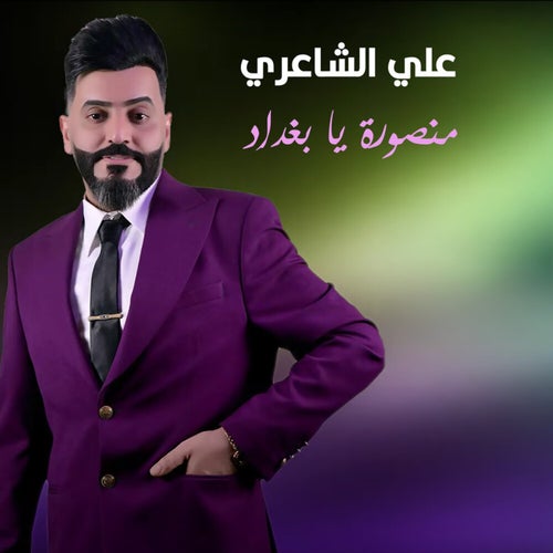 منصورة يا بغداد