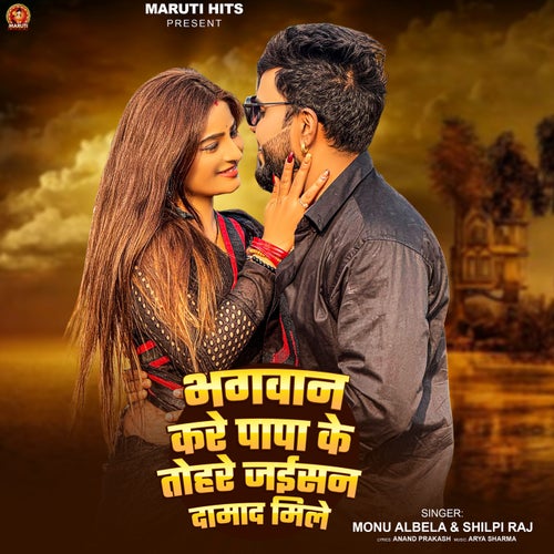 Bhagwan Kare Papa Ke Tohare Jaisan Damad Mile