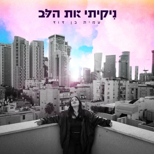 ניקיתי את הלב