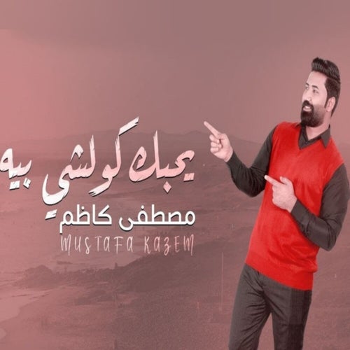 يحبك كولشي بيه