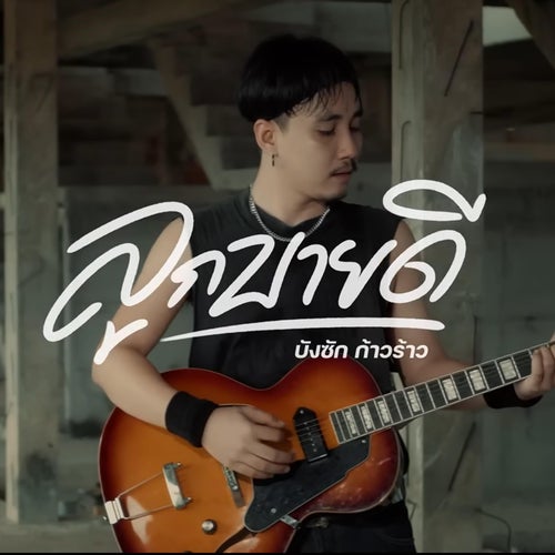 ลูกบายดี
