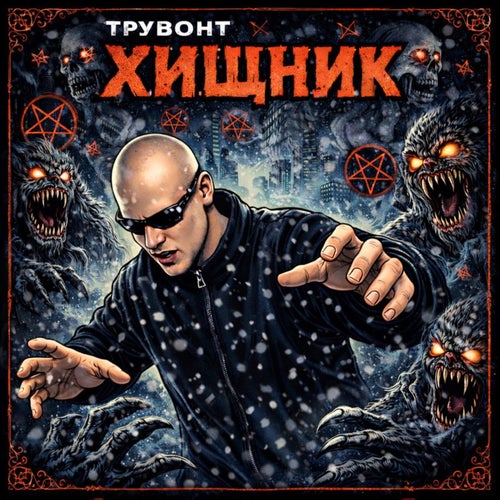 Хищник