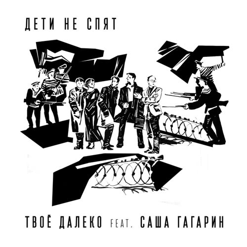 Deti ne spyat (feat. Sasha Gagarin)
