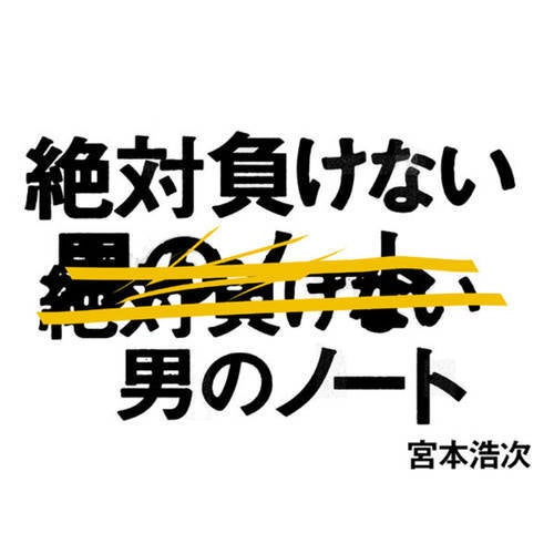 Zettai Makenai Otokono Note