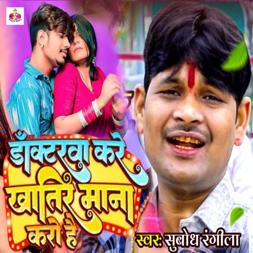 Docterwa Kare Khatir Mana Karo Hai