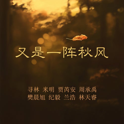 又是一阵秋风