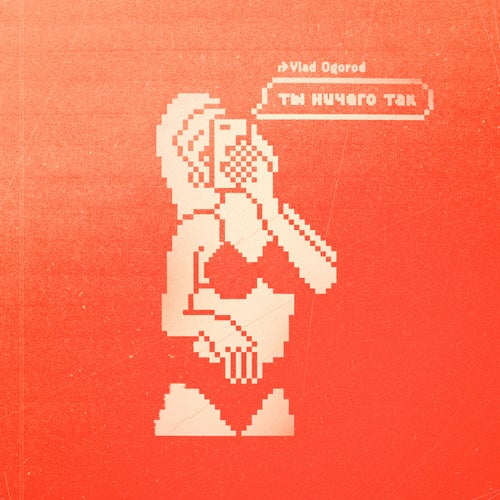 Ты ничего так