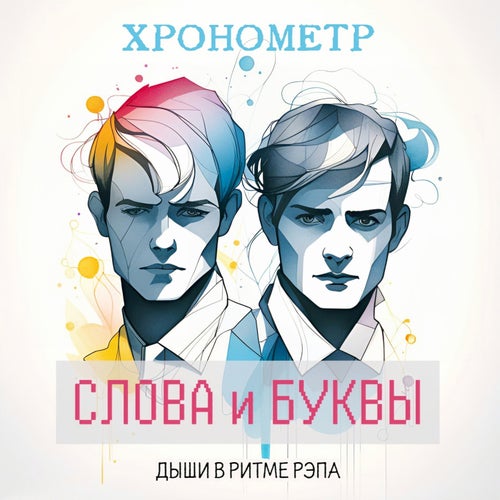 Слова и буквы