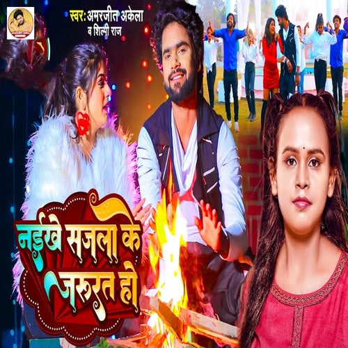 Naikhe Sajala Ke Jarurat Ho