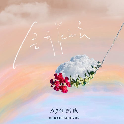 會開花的雲 (DJ偉然版)