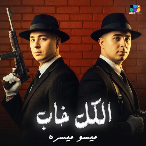 الكل خاب