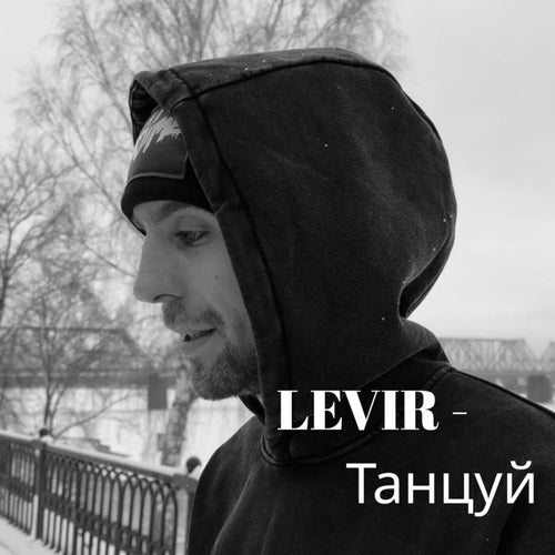 Танцуй