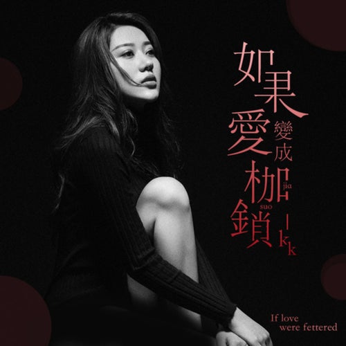 如果爱变成枷锁