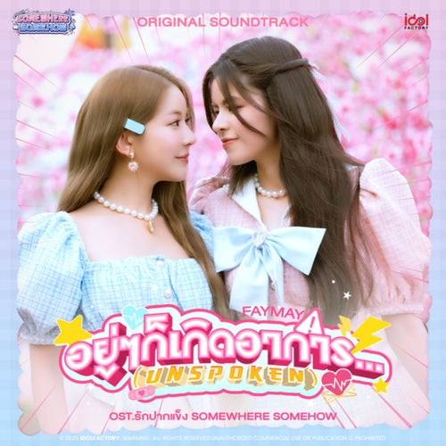 อยู่ๆก็เกิดอาการ... (Unspoken) (เพลงประกอบซีรีส์ Somewhere Somehow รักปากแข็ง)