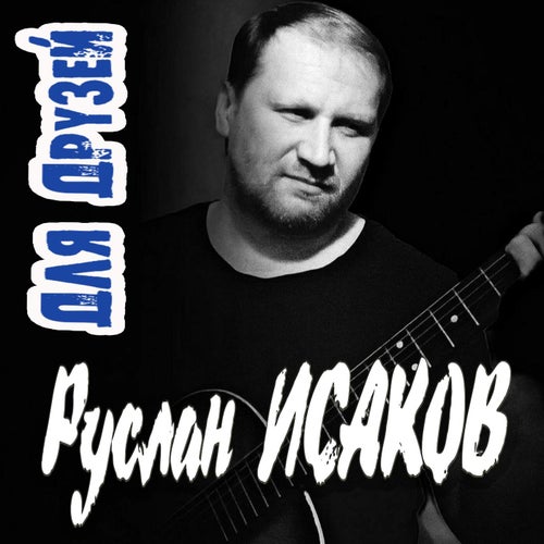 Для друзей