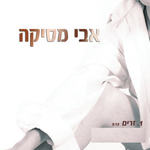 זרים