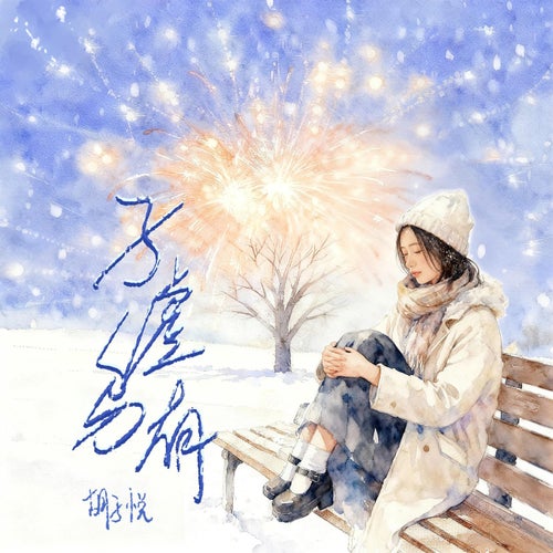子虛烏有
